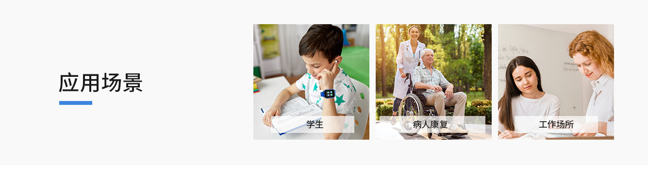 腕式電子學(xué)生證S8應(yīng)用場(chǎng)景